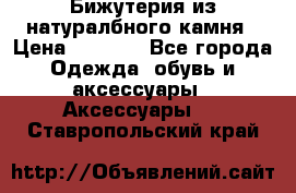 Бижутерия из натуралбного камня › Цена ­ 1 275 - Все города Одежда, обувь и аксессуары » Аксессуары   . Ставропольский край